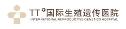 TT国际生殖遗传医院