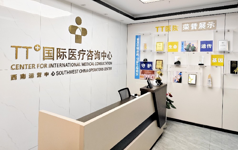 TT国际生殖遗传医院国内开设三代试管婴儿八大运营咨询中心